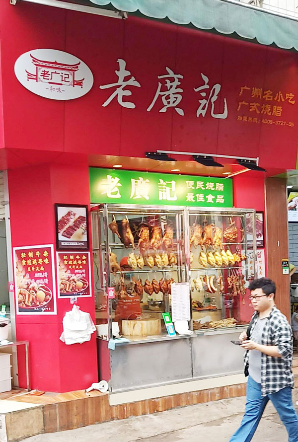 恭喜杨老板烧腊加盟店开业大吉-广式烧鹅烧腊加盟